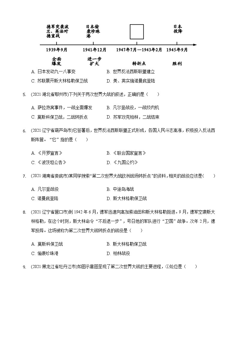 2021年历史中考题分类汇编——九年级下册第四单元：经济大危机和第二次世界大战02