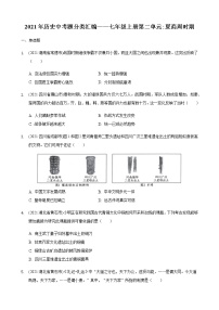 2021年历史中考题分类汇编——七年级上册第二单元：夏商周时期