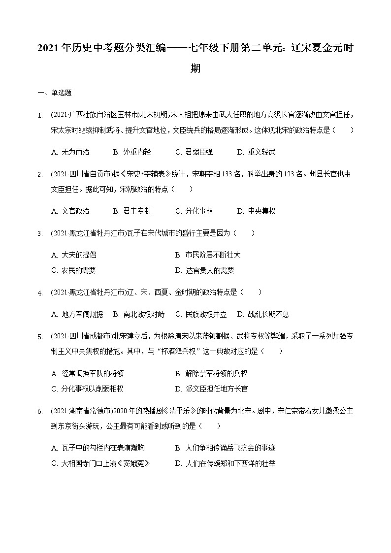 2021年历史中考题分类汇编——七年级下册第二单元：辽宋夏金元时期第1页
