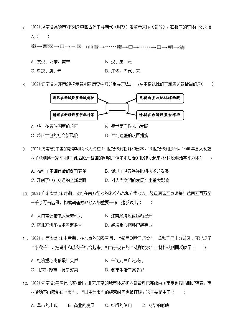 2021年历史中考题分类汇编——七年级下册第二单元：辽宋夏金元时期第2页