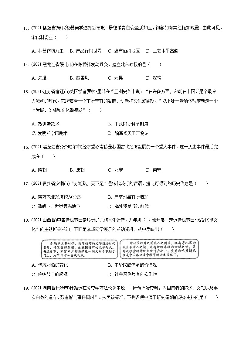 2021年历史中考题分类汇编——七年级下册第二单元：辽宋夏金元时期第3页