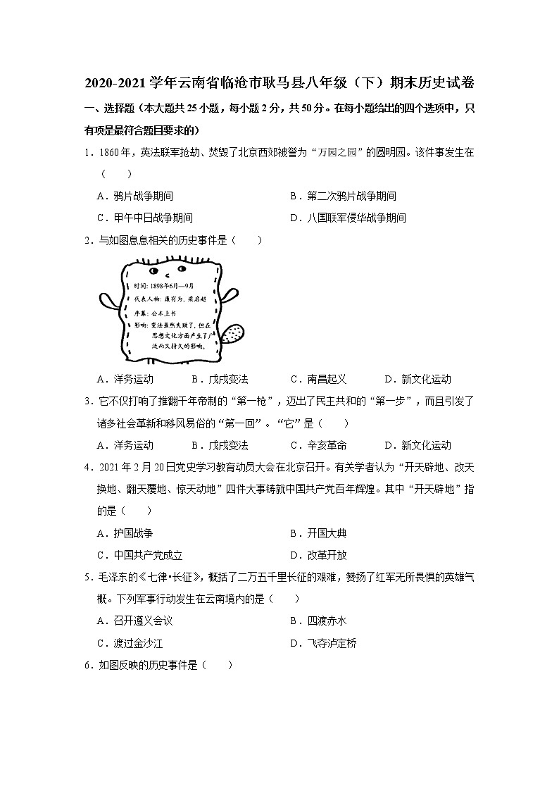2020-2021学年云南省临沧市耿马县八年级（下）期末历史试卷 word版，含解析第1页