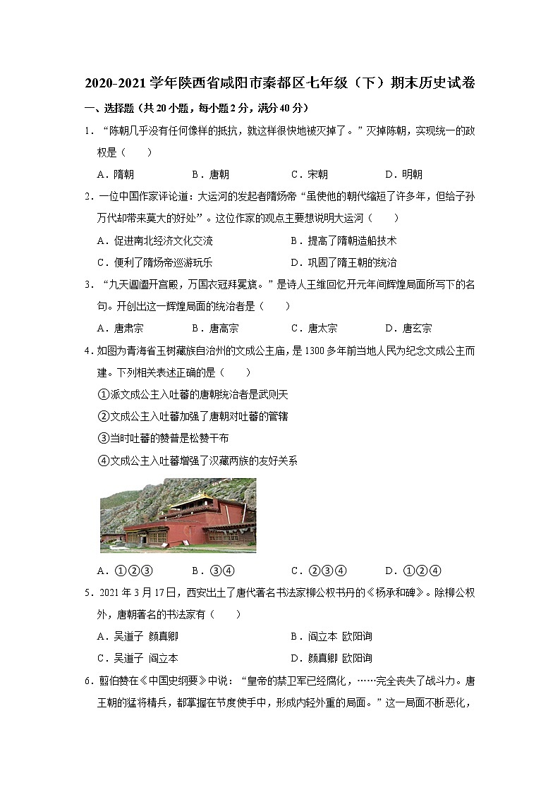 2020-2021学年陕西省咸阳市秦都区七年级（下）期末历史试卷 word版，含解析第1页