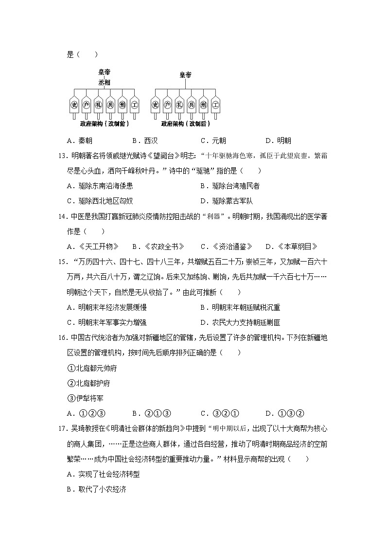 2020-2021学年陕西省咸阳市秦都区七年级（下）期末历史试卷 word版，含解析第3页