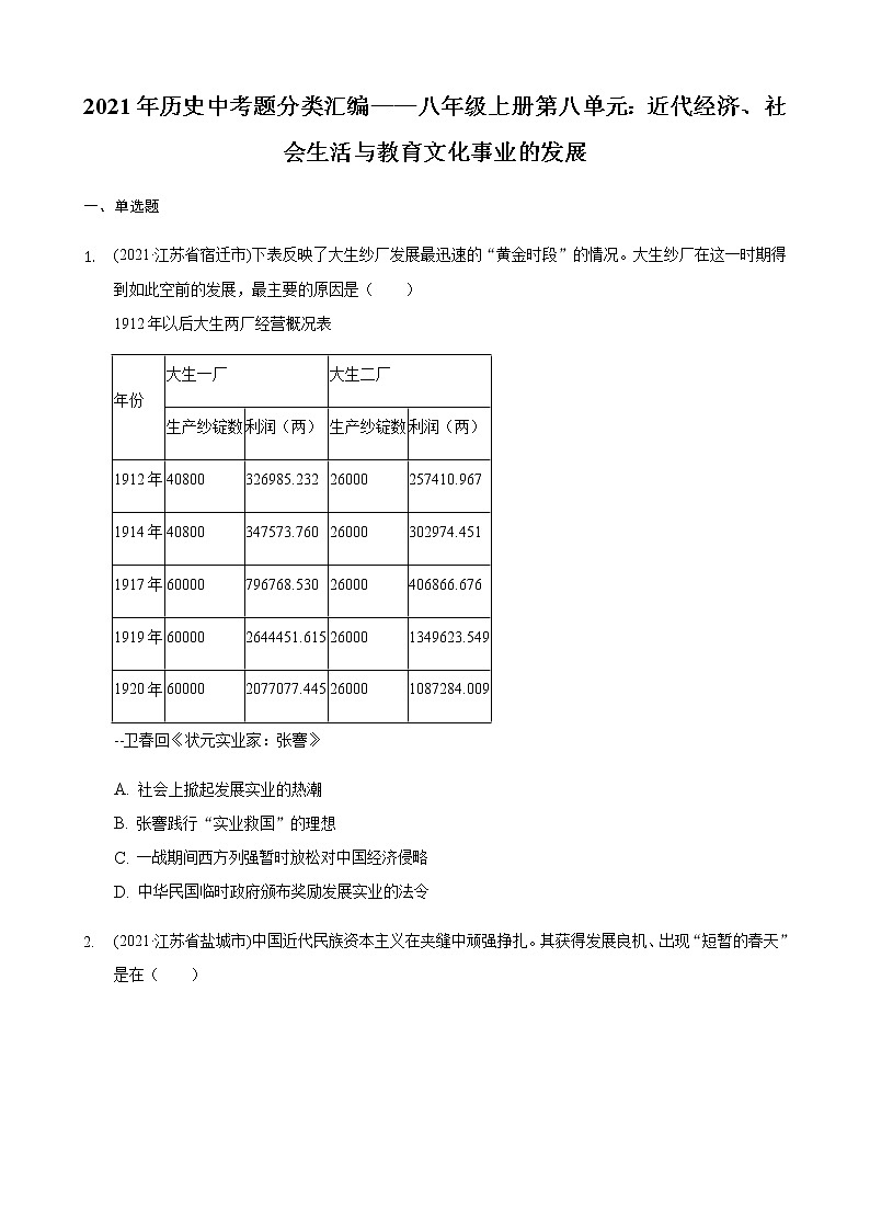 2021年历史中考题分类汇编——八年级上册第八单元：近代经济、社会生活与教育文化事业的发展01