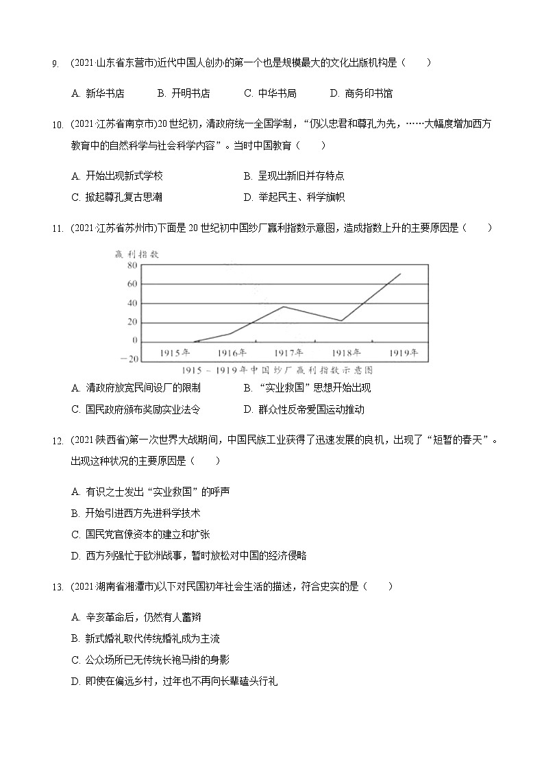 2021年历史中考题分类汇编——八年级上册第八单元：近代经济、社会生活与教育文化事业的发展03