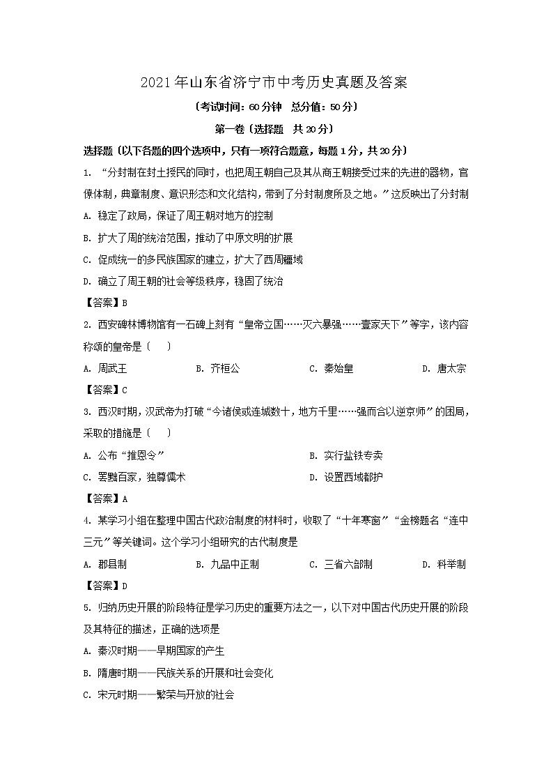 2021年山东省济宁市中考历史真题及答案（Word版）01