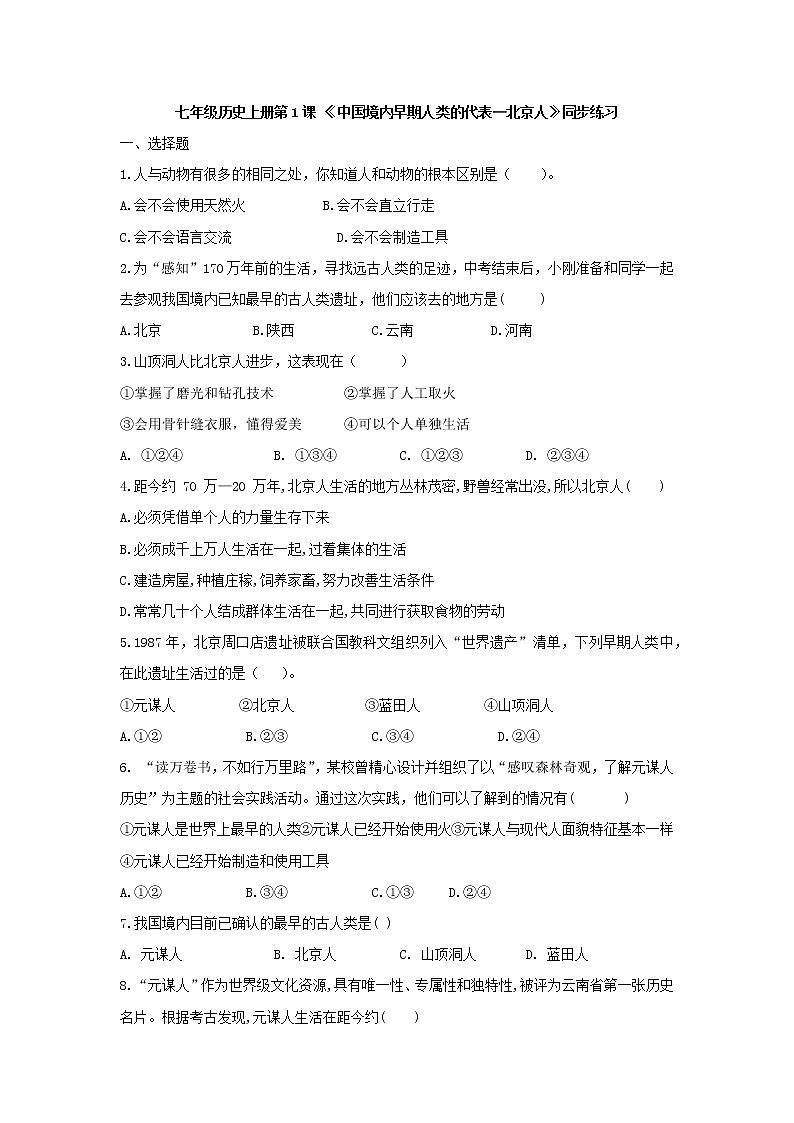 部编版七年级历史上册 第1课 《中国境内早期人类的代表—北京人》同步练习及答案第1页