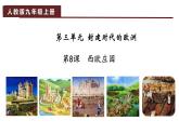 部编版九年级历史上册 第8课 西欧庄园课件（31张PPT+视频）