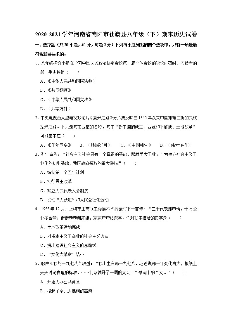 2020-2021学年河南省南阳市社旗县八年级（下）期末历史试卷  解析版第1页