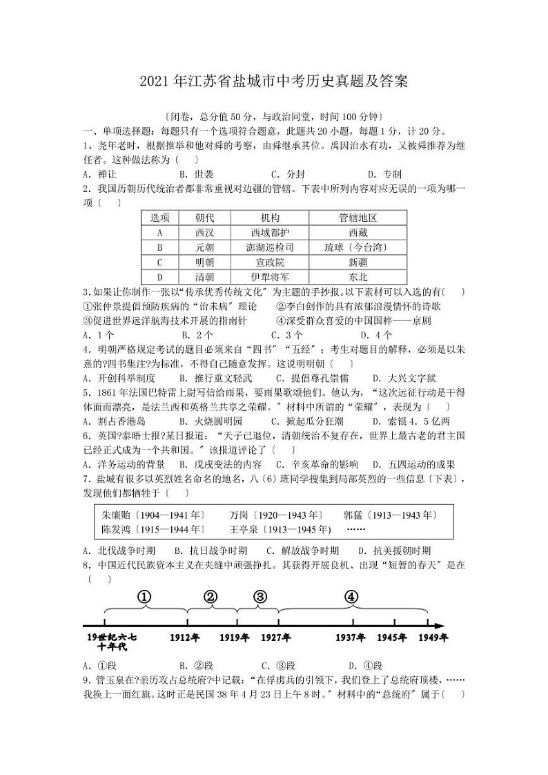 2021年江苏省盐城市中考历史真题及答案第1页