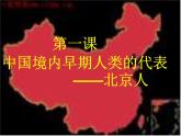 部编版七年级历史上册 第1课 中国境内早期人类的代表——北京人课件（41张PPT）