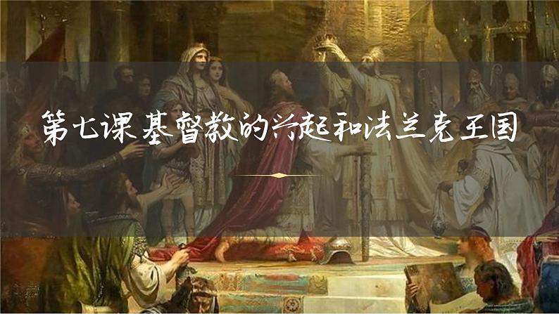 人教部编版九年级上册第三单元  封建时代的欧洲 第7课基督教的兴起和法兰克王国课件PPT01