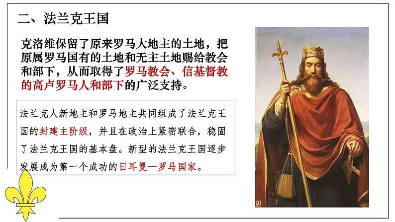 人教部编版九年级上册第三单元  封建时代的欧洲 第7课基督教的兴起和法兰克王国课件PPT07