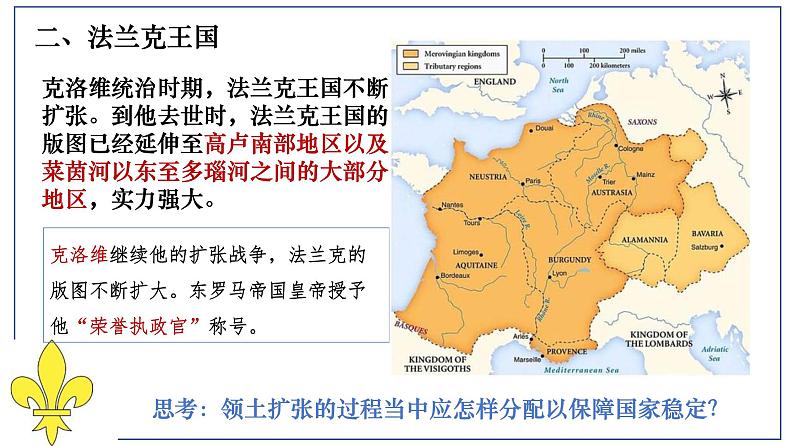 人教部编版九年级上册第三单元  封建时代的欧洲 第7课基督教的兴起和法兰克王国课件PPT08