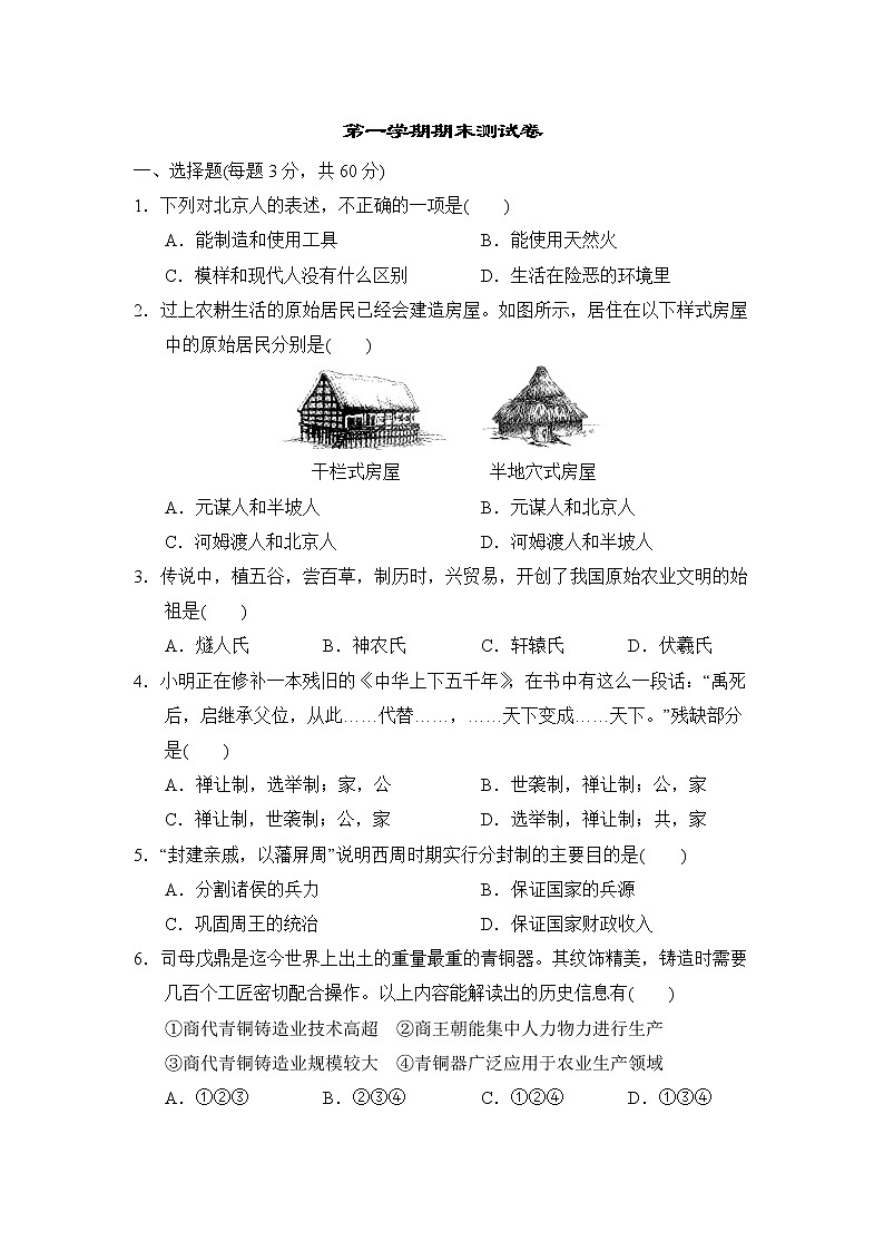 人教版七年级上册历史 第一学期期末测试卷01