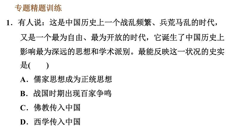 人教版七年级上册历史习题课件 期末复习提升 专题二　古代思想领域的发展06