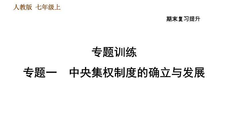 人教版七年级上册历史习题课件 期末复习提升 专题一　中央集权制度的确立与发展第1页