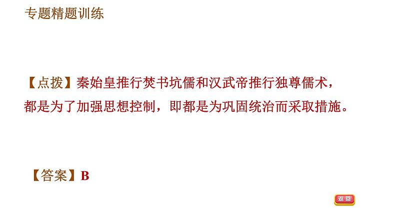 人教版七年级上册历史习题课件 期末复习提升 专题一　中央集权制度的确立与发展第6页