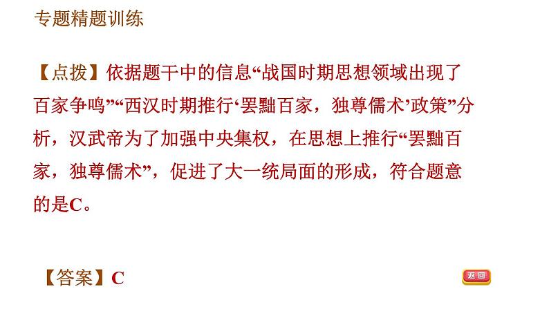 人教版七年级上册历史习题课件 期末复习提升 专题一　中央集权制度的确立与发展第8页