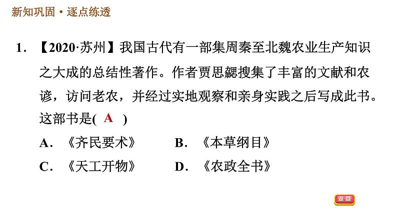 人教版七年级上册历史习题课件 第4单元 第20课　魏晋南北朝的科技与文化04