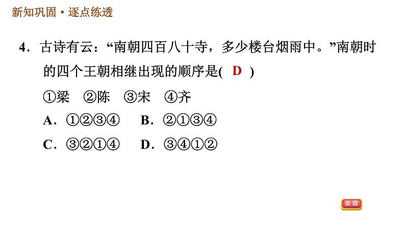 人教版七年级上册历史习题课件 第4单元 第18课　东晋南朝时期江南地区的开发07