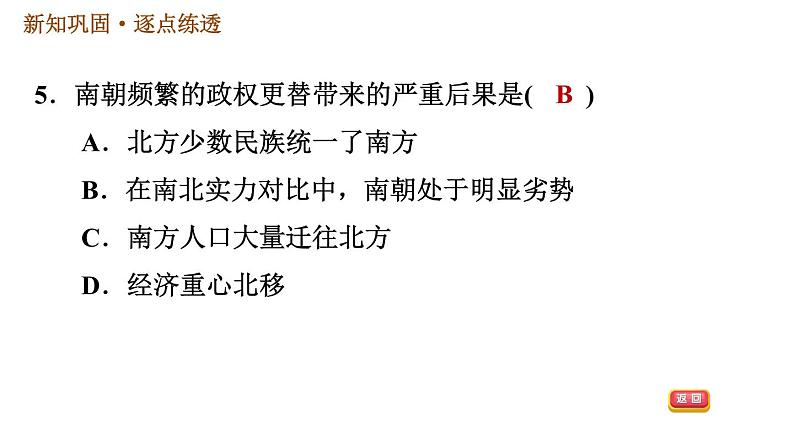 人教版七年级上册历史习题课件 第4单元 第18课　东晋南朝时期江南地区的开发08