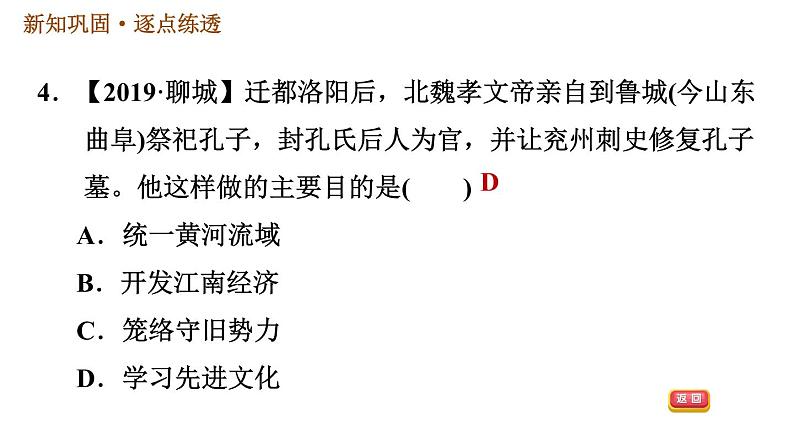 人教版七年级上册历史习题课件 第4单元 第19课　北魏政治和北方民族大交融07