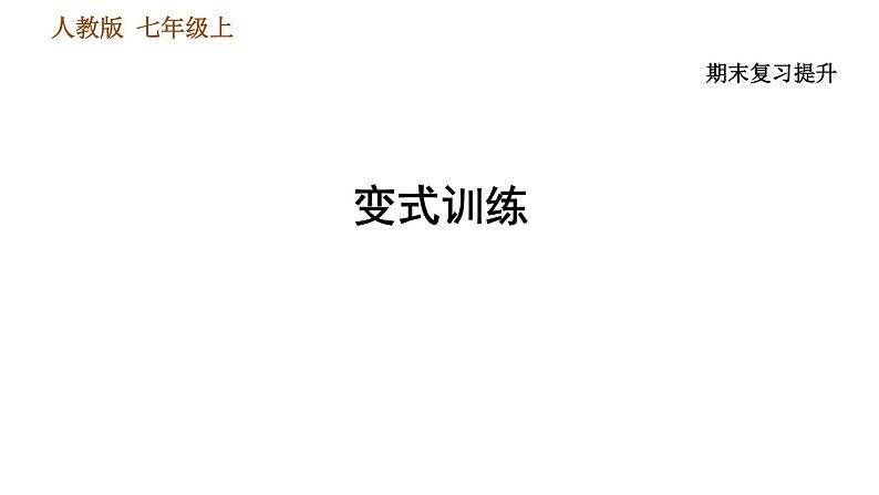 人教版七年级上册历史习题课件 期末复习提升 变式训练第1页