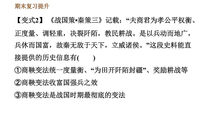 人教版七年级上册历史习题课件 期末复习提升 变式训练第5页