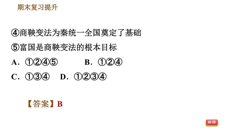 人教版七年级上册历史习题课件 期末复习提升 变式训练第6页