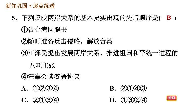 人教版八年级下册历史习题课件 第四单元 第14课 海峡两岸的交往第7页