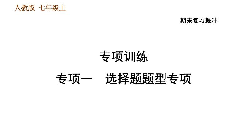 人教版七年级上册历史习题课件 期末复习提升 专项一　选择题题型专项第1页