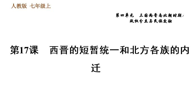 人教版七年级上册历史习题课件 第4单元 第17课　西晋的短暂统一和北方各族的内迁01