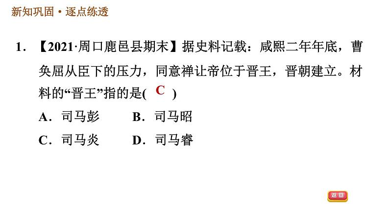 人教版七年级上册历史习题课件 第4单元 第17课　西晋的短暂统一和北方各族的内迁04