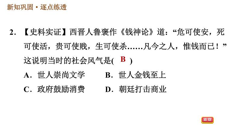 人教版七年级上册历史习题课件 第4单元 第17课　西晋的短暂统一和北方各族的内迁05