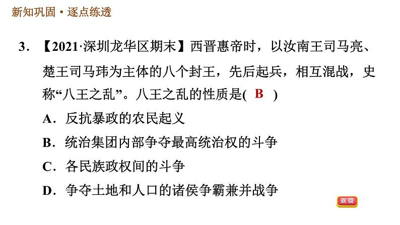 人教版七年级上册历史习题课件 第4单元 第17课　西晋的短暂统一和北方各族的内迁06
