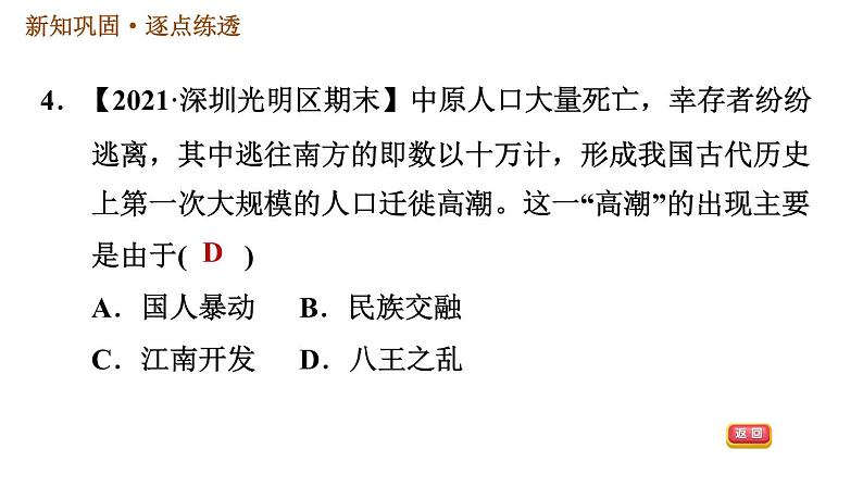 人教版七年级上册历史习题课件 第4单元 第17课　西晋的短暂统一和北方各族的内迁07