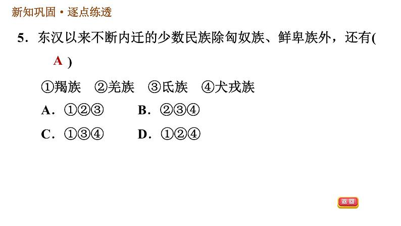 人教版七年级上册历史习题课件 第4单元 第17课　西晋的短暂统一和北方各族的内迁08
