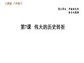 人教版八年级下册历史习题课件 第三单元第7课 伟大的历史转折