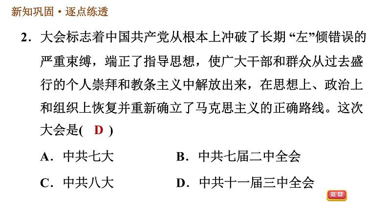 人教版八年级下册历史习题课件 第三单元第7课 伟大的历史转折04