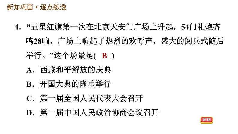 人教版八年级下册历史习题课件 第一单元 第1课 中华人民共和国成立06