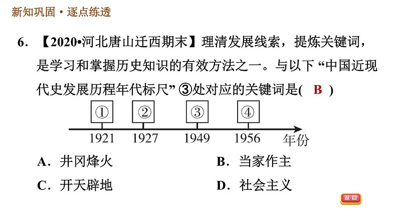 人教版八年级下册历史习题课件 第一单元 第1课 中华人民共和国成立08