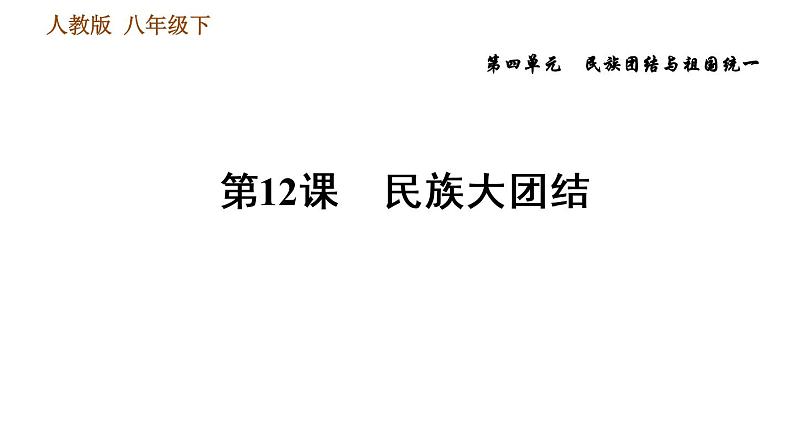 人教版八年级下册历史习题课件 第4单元 第12课　民族大团结01