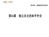 人教版八年级下册历史习题课件 第5单元 第16课　独立自主的和平外交