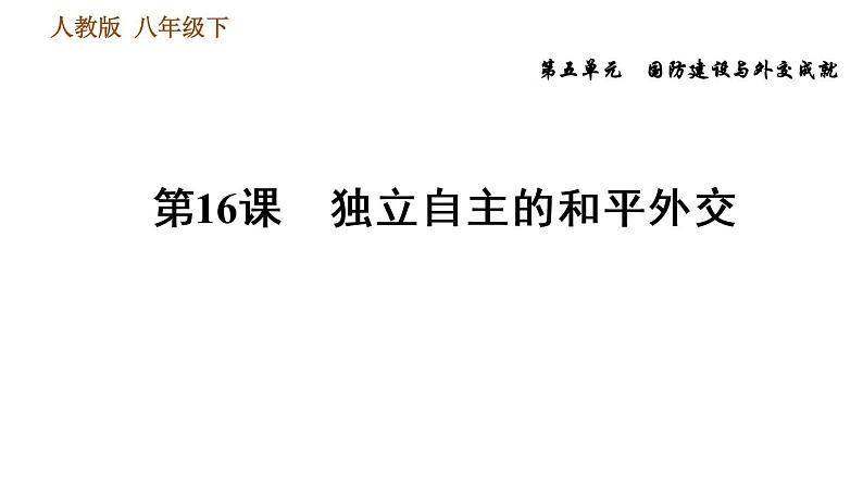 人教版八年级下册历史习题课件 第5单元 第16课　独立自主的和平外交第1页