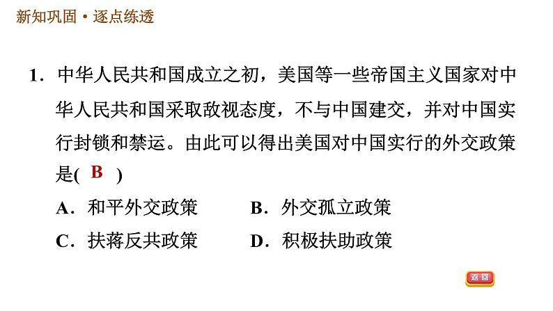 人教版八年级下册历史习题课件 第5单元 第16课　独立自主的和平外交第3页