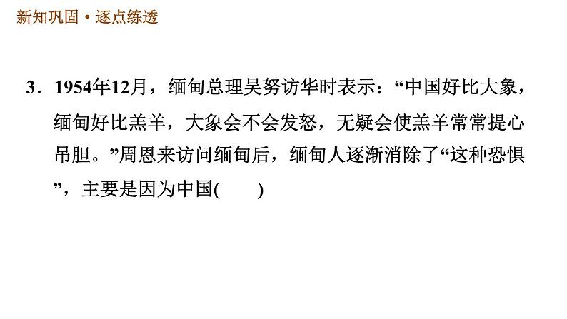 人教版八年级下册历史习题课件 第5单元 第16课　独立自主的和平外交第5页