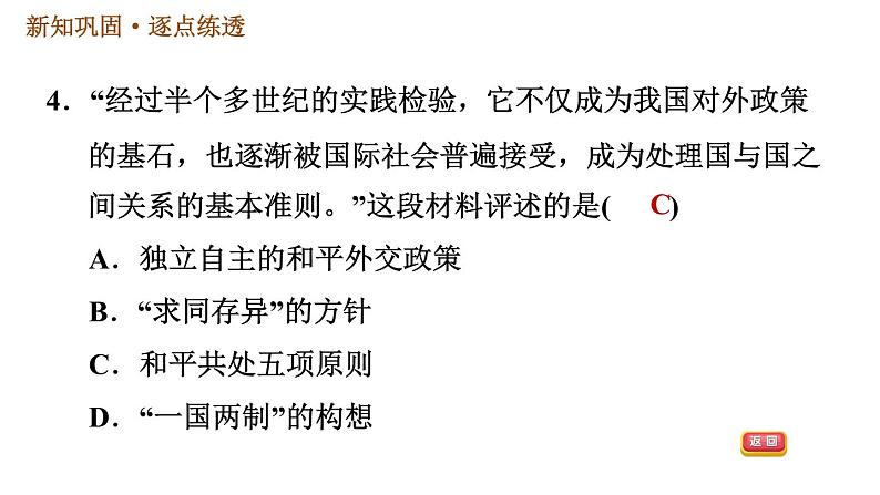 人教版八年级下册历史习题课件 第5单元 第16课　独立自主的和平外交第8页