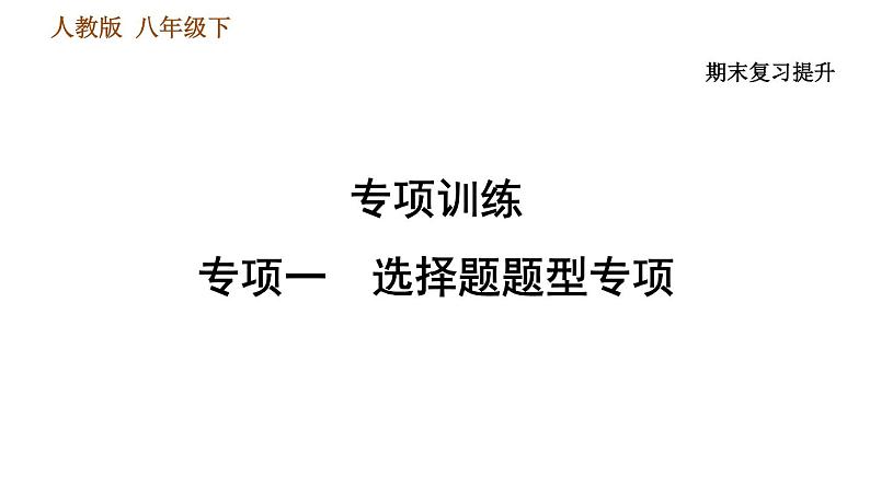 人教版八年级下册历史习题课件 期末提升 专项训练 专项一    选择题题型专项01